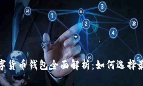 2023年主流数字货币钱包全面解析：如何选择最适合你的钱包？