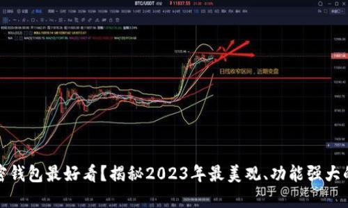 哪一个加密钱包最好看？揭秘2023年最美观、功能强大的加密钱包