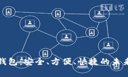 欧飞公司数字钱包：安全、方便、快捷的未来支付解决方案