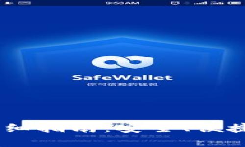 小狐钱包配置BSC的详细指南：安全、便捷、创新的数字资产管理