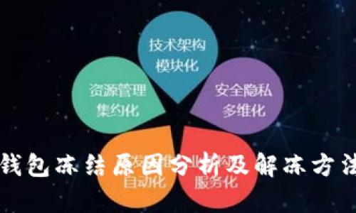 区块链钱包冻结原因分析及解冻方法全攻略