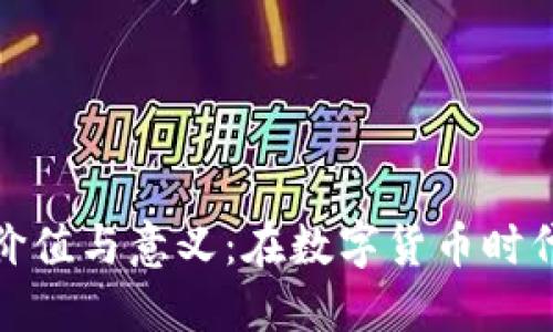 加密钱包的价值与意义：在数字货币时代的必备工具