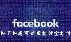 小狐钱包：你知不知道可