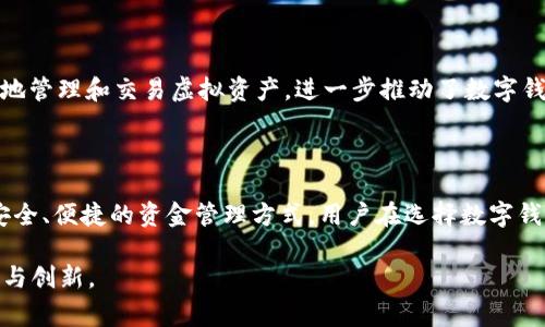 数字钱包ID，通常指在数字钱包中用于标识用户账户的唯一标识符。它是一个独特的字符串或序列，允许用户在不同的平台或应用程序之间进行交易和交互。随着数字支付的普及，理解这一概念变得愈加重要，因为它与在线购物、转账、虚拟货币交易等息息相关。

### 数字钱包ID的基本概念

数字钱包是用来存储、管理和使用虚拟货币或传统货币的一种工具。与实体钱包不同，数字钱包通常不包含物理形式的货币，而是记录账户余额、交易历史以及其他相关信息。在数字钱包中，ID的存在使得每个用户都能被唯一识别，从而为资金的流动提供了便利。

### 数字钱包ID的功能

一个数字钱包ID主要具有以下几个功能：

1. **唯一性**：每个数字钱包ID都是唯一的，确保了在进行交易时，资金能够准确无误地转入指定账户。
   
2. **安全性**：许多数字钱包采用先进的加密技术来保护用户的ID信息。从而防止未授权的访问和潜在的诈骗。

3. **便捷性**：用户只需记住自己的ID或相关信息，便可以在各种平台上进行快速的支付或转账，而不必每次都输入繁琐的账户信息。

4. **多功能性**：随着技术的发展，很多数字钱包ID不仅仅用于资金转移，还可以用于身份验证、积分管理、租赁服务等多种场景。

### 选择数字钱包的考量因素

在选择合适的数字钱包时，用户应考虑以下几个方面：

#### 安全性

选择具有高标准安全措施的数字钱包至关重要。许多钱包提供二次验证、加密技术以及保险保障，以保护用户的资金安全。因此，用户在选择时应查阅钱包的安全政策，并确保其具备必要的保护机制。

#### 兼容性

不同的数字钱包可能支持不同的货币或交易平台。用户在选择时，应确保他们的数字钱包能够与其所需的支付平台或商家兼容，以避免未来使用中的麻烦。

#### 用户体验

一个、操作顺畅的用户界面能够大大提升使用体验。用户可以通过评估其他人的评价和评分，从而选择到符合自己需求的数字钱包。

#### 服务费

许多数字钱包在交易、充值或提现时会收取一定的费用。因此，用户在选择前应了解各个钱包的收费标准，以选择最符合自己需求的选项。

### 数字钱包的流行趋势

随着科技的发展，数字钱包的使用逐渐普及，特别是以下几种情况推动了数字钱包的流行：

#### 无现金社会的趋势

越来越多的国家和地区开始推广无现金支付，鼓励市民使用数字支付工具来进行交易。这一趋势是由于无现金交易的便捷性和高效性，同时也减少了现金交易带来的风险。

#### 移动支付的回升

移动支付的兴起，使得数字钱包成为人们日常生活中必不可少的工具。从餐饮消费到在线购物，移动支付的便利性吸引了大量用户接入数字钱包。

#### 加密货币的持续发展

随着比特币和其他加密货币的兴起，越来越多的数字钱包开始提供对虚拟货币的支持。这使得用户能够方便地管理和交易虚拟资产，进一步推动了数字钱包的发展。

### 小结

在数字化时代，了解数字钱包ID的意义与功能变得尤为重要。它不仅提高了交易的效率，也为用户提供了更安全、便捷的资金管理方式。用户在选择数字钱包时，应综合考虑安全性、兼容性、用户体验以及服务费用等多个因素，以确保选择到最适合自己的数字钱包。

通过对数字钱包ID的更深入了解，用户可以在日常生活中更好地管理自己的财务，拥抱这一科技带来的便利与创新。