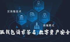 揭秘小狐钱包请求签名：