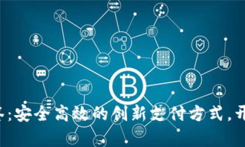 数字钱包app抽签：安全高效的创新支付方式，开启你的幸运之旅