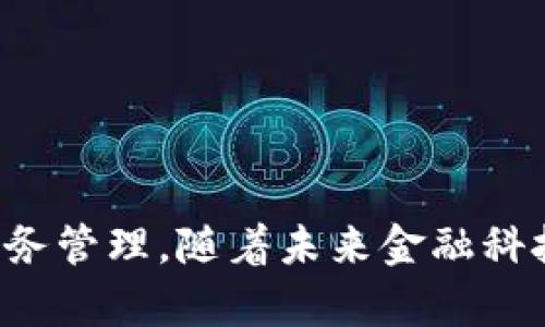 jiaotong-数字钱包申请入口：安全、快速、便捷的数字支付新体验/jiaotong-  
数字钱包,支付安全,移动支付,金融科技/guanjianci  

引言  
随着科技的发展，数字支付逐渐成为人们生活中不可或缺的一部分。无论是日常购物、网上支付还是转账，数字钱包都以其便捷的特点深受消费者喜爱。而在这一趋势中，许多人开始关注如何申请数字钱包，并充分利用这一先进的支付工具。通过本文，我们将为大家详细介绍数字钱包的申请入口，以及其在安全性、便利性和使用体验上的独特卖点。

什么是数字钱包？  
数字钱包，简单来说，就是一种基于电子形式的支付工具，它允许用户存储支付信息、完成交易以及管理金融资产。数字钱包可以在手机应用中找到，或直接通过网页使用。相比传统的支付方式，数字钱包以其快速与便利赢得了越来越多用户的青睐。

数字钱包的应用场景  
在现代生活中，数字钱包的应用场景无处不在。从线下商店的快速付款，到在线购物的便捷支付，再到朋友间的小额转账，数字钱包正在改变我们以往的生活方式。例如，当你走进商店时，只需打开手机上的数字钱包应用，轻轻一扫便可完成付款；无需携带现金，也无需插卡，整个过程高效又安全。

数字钱包的申请入口  
如今，数字钱包的申请过程相对简单。大多数情况下，你可以通过官方的手机应用程序或者网站进行申请。最常见的几种申请方式包括：  
ul  
  listrong下载官方应用：/strong前往各大应用商店，搜索你想申请的数字钱包，下载并安装。/li  
  listrong访问官方网站：/strong直接访问数字钱包的官网，通常会有明显的申请按钮。/li  
  listrong银行相关入口：/strong很多银行也开始提供数字钱包服务，可以通过银行的官方网站或应用进行申请。/li  
/ul  

申请数字钱包的准备工作  
在申请数字钱包之前，一些必要的准备工作是必不可少的。用户需要确保自身具备必要的信息和文件，这些可能包括：  
ul  
  listrong身份证明：/strong如身份证或护照，确保身份的合法性。/li  
  listrong手机号码：/strong有效的手机号码，用于接收验证码和验证身份。/li  
  listrong邮箱地址：/strong有个有效的邮箱地址，可以用来接收账号信息及相关通知。/li  
/ul  

数字钱包的安全性  
安全性是用户在选择数字钱包时最为关注的方面之一。数字钱包通过多种手段来确保用户的资金安全。这包括但不限于：  
ul  
  listrong数据加密：/strong用户的支付信息会进行严格的加密，确保在传输过程中不被窃取。/li  
  listrong双重身份验证：/strong许多数字钱包还提供双重身份验证功能，提高安全性。/li  
  listrong资金保护政策：/strong一些数字钱包提供资金保障，确保用户在遭遇作弊或盗窃时能够补偿损失。/li  
/ul  

数字钱包的使用优势  
数字钱包不仅为用户带来了便捷的支付体验，还有诸多其他优势：   
ul  
  listrong高效便捷：/strong仅需轻轻一按，便可完成支付，无需输入繁琐的银行卡信息。/li  
  listrong实时记录：/strong每笔交易都会被记录，方便用户随时查询与管理。/li  
  listrong多种支付方式：/strong支持多种支付渠道及方式，用户可根据需要灵活选择。/li  
/ul  

如何选择适合自己的数字钱包  
面对市场上众多的数字钱包，如何选择一个合适的呢？以下是几个建议：  
ul  
  listrong比较手续费：/strong不同的数字钱包在转账、支付时的手续费差异可能较大，需要提前了解。/li  
  listrong了解使用途径：/strong选择一个与自己日常使用场景相契合的数字钱包，例如是否支持你常去的商店或在线平台。/li  
  listrong安全性考量：/strong一定要选择那些公认的、安全性高的机构提供的服务。/li  
/ul  

数字钱包的未来趋势  
随着金融科技的迅猛发展，数字钱包的未来展望值得期待。预计将出现更多创新型功能，例如：  
ul  
  listrong无缝支付体验：/strong通过生物识别等高科技手段，进一步简化支付流程。/li  
  listrong跨境支付便捷化：/strong提升国际支付的便利程度，未来，你或许可以轻松实现跨国购物和转账。/li  
  listrong与其他金融服务结合：/strong数字钱包将逐渐与借贷、投资等其他金融服务结合，提高用户的财务管理能力。/li  
/ul  

结语  
经过上述的介绍，您现在对数字钱包的申请入口及相关信息有了更全面的了解。选择一个合适的数字钱包，不仅能提升您的支付体验，还能在某种程度上简化您的财务管理。随着未来金融科技的不断进步，我们有理由相信，数字钱包将在我们的生活中扮演更加重要的角色。希望您能在日常生活中充分利用这一便捷工具，享受安全与高效的数字支付体验。