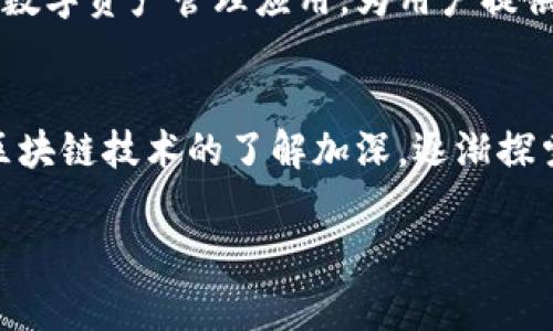 在 Binance Smart Chain（BSC）上，BNB（币安币）可以轻松转移到小狐钱包（Fox Wallet）。以下是详细的步骤和注意事项：

### 选择正确的区块链
BNB属于币安智能链（Binance Smart Chain），因此，当你想要将BNB转到小狐钱包时，确保选择BSC作为转账链。这一点至关重要，因为选择错误的链可能导致资产丢失或无法到账。

### 链上转账步骤
首先，打开你的币安交易所账户，确保你的BNB已经存储在币安账户上。以下是具体的转账步骤：
ol
listrong登录币安账户：/strong使用你的邮箱和密码登录到币安交易所。/li
listrong提取BNB：/strong进入“钱包”页面，选择“现货钱包”，找到BNB并点击“提取”。/li
listrong添加小狐钱包地址：/strong在提取页面，输入你的小狐钱包地址。确保地址无误，建议使用复制粘贴的方式以避免输入错误。/li
listrong选择网络：/strong在网络选择中，务必选择“Binance Smart Chain（BSC）”。/li
listrong输入金额：/strong输入你希望转账的BNB数量。确认你满足如果有最低提取金额的要求。/li
listrong完成提取：/strong确认所有信息无误后，提交提取请求，并按照提示输入验证码和2FA验证。这一步很重要，以确保你的账户安全。/li
/ol

### 确认转账状态
提交提取请求后，你可以在币安的资金转账记录中查看状态。一般来说，在经过几分钟至十几分钟的确认后，BNB应该会到账小狐钱包。你也可以在小狐钱包中查看你的BNB余额，确认是否到账。如果转账出现问题，请联系币安的客服支持。

### 注意事项
在将BNB转移到小狐钱包时，要特别注意以下几点：
ul
listrong地址准确性：/strong确保你在币安提取时输入的小狐钱包地址正确无误。任何小的错误都可能导致资产丢失。/li
listrong网络费用：/strong提取BNB时，币安会收取一定的网络费用，这笔费用会在你确认转账之前显示。请确保你的账户中有足够的余额用于支付这笔费用。/li
listrong链的选择：/strong务必要选择正确的网络。如果选择了错误的区块链，转账可能失败，甚至导致资产永久丢失。/li
/ul

### 小狐钱包的特色
小狐钱包是一款相对新颖的钱包应用，具有以下几个特色：
ul
listrong多链支持：/strong小狐钱包支持多个区块链，用户可以方便地管理不同的加密资产。/li
listrong安全性：/strong小狐钱包采用多重加密技术，确保用户的资产安全。/li
listrong易用性：/strong界面友好，操作简单，适合各种层次的用户，尤其是新手。/li
listrong社区支持：/strong小狐钱包积极参与用户社区的建设，定期举行活动，回馈用户。/li
/ul

### 总结
将BNB从币安转到小狐钱包非常简单，只需选择正确的链，确保地址准确无误，并关注相关的费用和状态即可。小狐钱包作为一个多功能的数字资产管理应用，为用户提供了安全、便捷的管理体验。无论你是经验丰富的投资者，还是刚入门的新手，小狐钱包都能为你提供个性化的服务，助力你的加密货币之旅。

### 后续操作
一旦你的BNB到账小狐钱包，你可以选择进行传统的持有，或是利用小狐钱包内的一些特色功能，比如质押、交易等。随着你对加密货币和区块链技术的了解加深，逐渐探索更高级的功能，提升你的投资策略。

最后，记得时刻关注市场动态和新兴技术，以便抓住更多的投资机会。希望这一指南对你有所帮助！