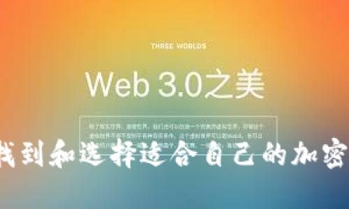 如何安全找到和选择适合自己的加密货币钱包？