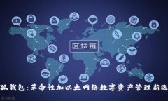 小狐钱包：革命性加以太