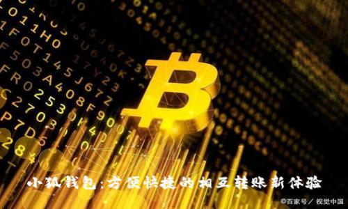 小狐钱包：方便快捷的相互转账新体验