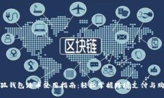 小狐钱包港币使用指南：