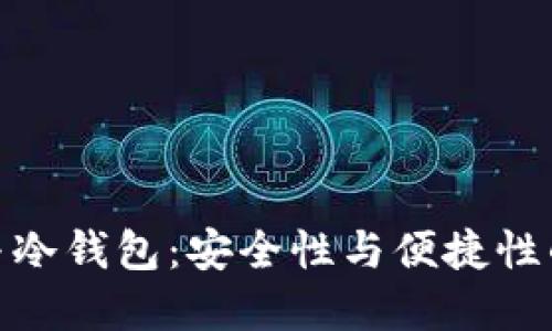 数字钱包与冷钱包：安全性与便捷性的完美结合