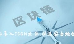 如何通过MetaMask导入JSON文