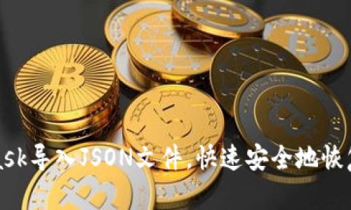 如何通过MetaMask导入JSON文件，快速安全地恢复你的以太坊钱包