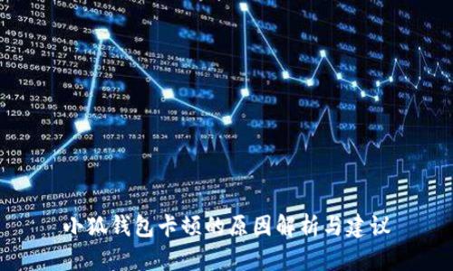 小狐钱包卡顿的原因解析与建议