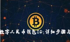 如何修改数字人民币钱包