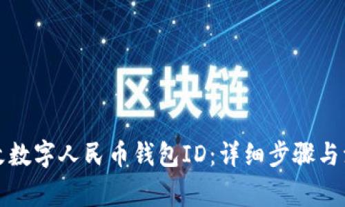 如何修改数字人民币钱包ID：详细步骤与注意事项