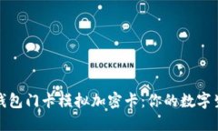 全面了解小米钱包门卡模