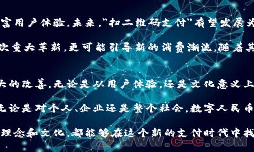 数字人民币钱包：探索便捷支付的新未来

数字人民币, 数字钱包, 无现金支付, 电子货币/guanjianci

什么是数字人民币钱包？
近年来，随着科技的快速发展，数字人民币作为中国官方发行的数字货币，正在引领一个全新的支付时代。数字人民币钱包，作为使用数字人民币的重要工具，逐渐走进了人们的视野。简单来说，数字人民币钱包不仅仅是一个存储电子货币的工具，更是一种简便、快速的支付方式，给用户带来了极大的便利。

数字人民币钱包的独特卖点
数字人民币钱包相较于传统支付方式，体现了几个显著的独特卖点。首先是安全性。数字人民币背负着国家的信用，其加密技术确保了交易的安全性。此外，数字人民币钱包的匿名性设计，无需提供个人信息，即可完成支付，这在保护用户隐私方面表现卓越。

其次，便利性也是数字人民币钱包的一大优势。用户可以在任何有网络的地方进行支付，无需携带现金或银行卡。这种无现金支付的方式，为现代城市生活注入了更多的活力和自由。无论是日常购物、餐饮消费，亦或是交通出行，只需轻轻一刷，生活便可轻松解决。

如何注册和使用数字人民币钱包？
对于普通用户而言，注册和使用数字人民币钱包并不复杂。首先，用户需要下载相关的官方应用程序。以“中国人民银行数字货币钱包”为例，下载后需经过实名认证，绑定银行卡，从而实现资金的转换，便可使用数字人民币进行各类交易。

一旦注册完成，用户便可以轻松进行充值、提现、转账等操作，操作界面友好，指引清晰，确保各类人群都能顺畅导航。同时，数字人民币钱包的充值和提现手续简便，通常只需几分钟的时间便可完成，这在某种程度上改变了传统银行业务繁杂的印象。

数字人民币钱包的创新点
在数字人民币钱包的发展过程中，其创新点不可小觑。比如，数字人民币的“离线支付”功能，允许用户在无网络的状态下也能进行小额支付。这样的设计大大提升了用户的使用体验，非常适合户外活动或是信号较差的场所。

此外，数字人民币钱包具备的“智能合约”功能，为用户提供了更加灵活的支付方式。智能合约意味着可以根据预设的条件自动执行交易中的合约条款，这不仅提高了支付的效率，也降低了纠纷发生的概率，为用户带来了更多的保障。

数字人民币钱包的文化关联
数字人民币钱包的推广不仅在金融领域具有重要意义，更在文化层面引发了深远的影响。随着数字人民币的日益普及，传统的消费观念及支付习惯正在悄然改变。这种新的支付方式，使得人们在消费时更加注重便利性与效率，促进了社会经济的快速发展。

在一些地方，传统的现金文化正在渐渐被新的支付方式所取代。特别是年轻一代，面对超快速的信息获取和消费观念，他们更倾向于使用这种便捷的数字人民币钱包。这种代际间的转变，必然会在消费文化的塑造中留下深刻的印记。

未来展望：数字人民币钱包的发展潜力
展望未来，数字人民币钱包的发展潜力是不可限量的。随着区块链等新技术的不断进步，数字人民币钱包很可能会不断扩展其功能，丰富用户体验。未来，