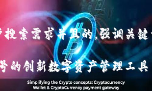 思考一个符合大众用户搜索需求并且的，强调关键词的独特卖点或创新点

小狐钱包：支持多链账号的创新数字资产管理工具