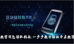 西安数字钱包领取指南：