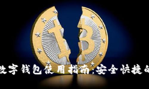 福州银行数字钱包使用指南：安全快捷的金融体验