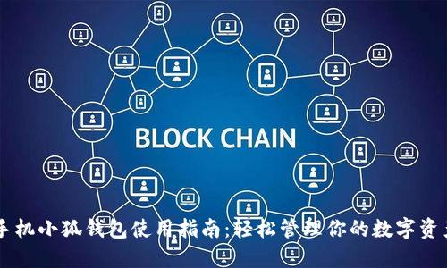 手机小狐钱包使用指南：轻松管理你的数字资产
