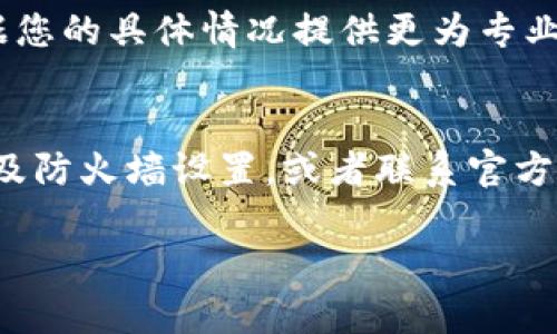 链接小狐钱包出现问题的原因可能有多种，下面我将从几个方面为您详细解析。

1. 网络问题
首先，最常见的问题往往和网络连接有关。您可以尝试检查一下您当前的网络状态，确保您的设备能够正常上网。若网络较差，可能导致无法连接小狐钱包。建议切换到稳定的Wi-Fi网络，或者尝试重启路由器，看能否解决问题。

2. 版本更新
小狐钱包可能会定期推出新版本，用户可以通过应用商店进行更新。如果您仍在使用较旧的版本，可能会导致某些功能无法正常使用。请前往您的应用商店，检查是否有可用更新，并及时更新到最新版本。

3. 账户设置问题
确认您输入的账户信息是否正确，尤其是密码和其他安全凭证。如果信息不正确，链接自然无法成功。此外，某些情况下，安全设置过高也可能导致连接不上。您可以尝试更改安全设置，查看是否可以连接。

4. 官方维护或问题
有时候，钱包服务可能正在进行维护或出现故障。在这种情况下，您可以访问小狐钱包的官方网站或社交媒体平台，查看是否有相关的通知或公告，了解当前状态。

5. 设备问题
有些时候，连接问题可能是由于设备自身的故障造成的。您可以尝试重启您的设备，或者卸载并重新安装小狐钱包，看是否能解决问题。确保您的设备满足小狐钱包的运行要求，某些旧版设备可能不兼容新的应用更新。

6. 防火墙或安全软件干扰
如果您在使用电脑连接小狐钱包，某些防火墙或安全软件可能会阻止钱包的正常访问。您可以尝试暂时禁用这些软件，看是否能够解决连接问题。确保您只在安全的情况下进行此操作。

7. 客服支持
如果您尝试了以上所有方法仍然无法链接小狐钱包，建议您联系小狐钱包的客服支持。他们会根据您的具体情况提供更为专业的帮助，解决您的问题。不妨在邮件或社交平台上与他们联系，提供详细的错误信息。

总结
无法连接小狐钱包的问题可能由多种因素造成。通过检查网络状态、更新软件版本、确认账户设置及防火墙设置，或者联系官方客服，您都有可能找到解决的方法。希望您能尽快修复连接问题，顺利使用小狐钱包。

如果您有更多的问题或者需要进一步的帮助，请随时告诉我！