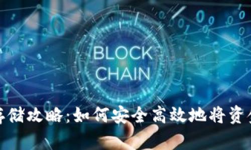 加密货币存储攻略：如何安全高效地将资金存入钱包