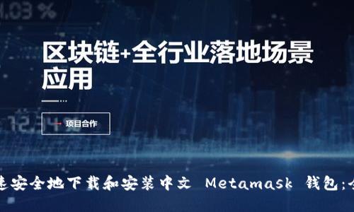如何快速安全地下载和安装中文 Metamask 钱包：全面指南