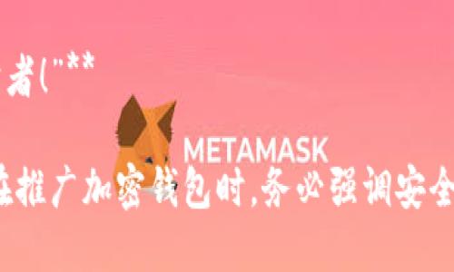 在加密货币日益普及的今天，一个可靠的加密钱包对于保护数字资产至关重要。以下是一些适用于加密钱包的推介语示例，旨在突出钱包的安全性、便捷性和用户友好性：

### 推介语示例

1. **“安全与便捷，尽在掌握：选择我们的加密钱包，让您的数字资产无忧！”**
   
2. **“存储无忧，交易无轻：这款加密钱包为您的每一笔交易保驾护航！”**

3. **“握紧加密货币的未来：我们的钱包拥有顶级安全防护，助您从容应对市场波动！”**

4. **“轻松管理您的资产：选择我们的加密钱包，让每一笔交易都变得简单！”**

5. **“保护您的财富，随时随地：完美结合安全性与使用便捷性，只需一键轻松交易！”**

6. **“让加密货币交易更简单：我们的钱包提供直观的界面和强大的加密技术！”**

7. **“加密钱包新选择：高安全性、低费用，释放您的投资潜力！”**

8. **“借助先进技术保障您的资产：我们的加密钱包是您信任的守护者！”**

这些推介语旨在激发用户的兴趣，突出产品的优势，同时，易于传播。在推广加密钱包时，务必强调安全性、便捷性以及用户体验，以吸引潜在用户的关注。