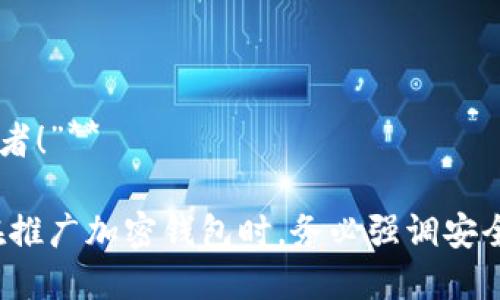 在加密货币日益普及的今天，一个可靠的加密钱包对于保护数字资产至关重要。以下是一些适用于加密钱包的推介语示例，旨在突出钱包的安全性、便捷性和用户友好性：

### 推介语示例

1. **“安全与便捷，尽在掌握：选择我们的加密钱包，让您的数字资产无忧！”**
   
2. **“存储无忧，交易无轻：这款加密钱包为您的每一笔交易保驾护航！”**

3. **“握紧加密货币的未来：我们的钱包拥有顶级安全防护，助您从容应对市场波动！”**

4. **“轻松管理您的资产：选择我们的加密钱包，让每一笔交易都变得简单！”**

5. **“保护您的财富，随时随地：完美结合安全性与使用便捷性，只需一键轻松交易！”**

6. **“让加密货币交易更简单：我们的钱包提供直观的界面和强大的加密技术！”**

7. **“加密钱包新选择：高安全性、低费用，释放您的投资潜力！”**

8. **“借助先进技术保障您的资产：我们的加密钱包是您信任的守护者！”**

这些推介语旨在激发用户的兴趣，突出产品的优势，同时，易于传播。在推广加密钱包时，务必强调安全性、便捷性以及用户体验，以吸引潜在用户的关注。