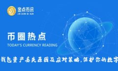 小狐钱包资产丢失原因及