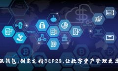 小狐钱包：创新支持BEP2
