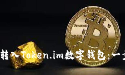 如何将Sinoc转入Token.im数字钱包：一步一步的指南