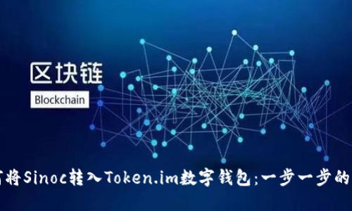 如何将Sinoc转入Token.im数字钱包：一步一步的指南