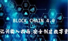 小狐钱包助记词输入指南