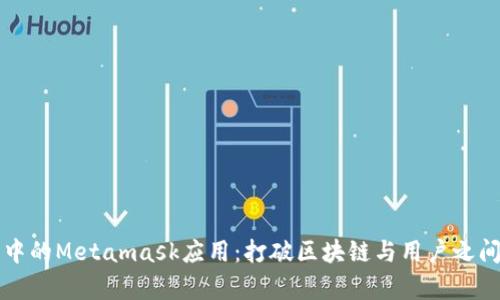 私有链中的Metamask应用：打破区块链与用户之间的壁垒