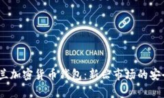 2023年乌克兰加密货币钱包