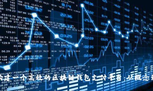 如何构建一个高效的区块链钱包支付平台：从概念到实现