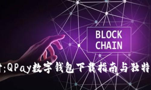 无忧支付：QPay数字钱包下载指南与独特优势解析