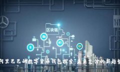 阿里巴巴的数字货币钱包