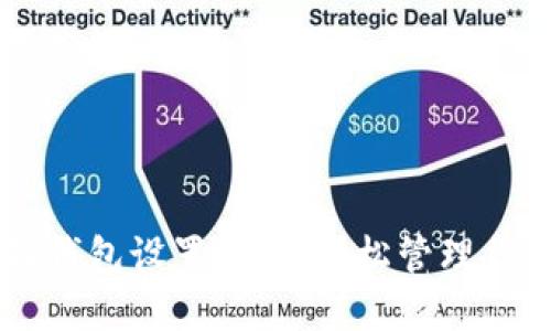 手机版小狐钱包设置指南：轻松管理你的数字资产