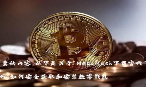 zisw为了提供高质量的内容，以下是关于“MetaMask下载官网”的详细介绍。/zisw

MetaMask下载官网：如何安全获取和安装数字钱包