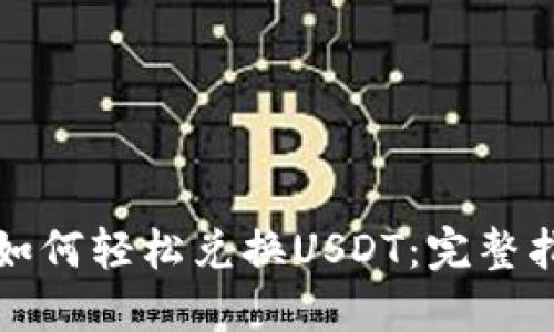 小狐钱包如何轻松兑换USDT：完整指南与技巧