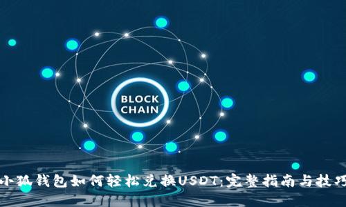 小狐钱包如何轻松兑换USDT：完整指南与技巧