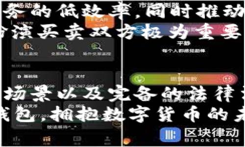   数字货币之母：探索最具影响力的钱包背后的故事与技术 / 
 guanjianci 数字货币, 加密钱包, 区块链技术, 虚拟货币 /guanjianci 

引言：数字货币的崛起与钱包的角色
在过去的十几年里，数字货币迅速崛起，成为金融科技领域最炙手可热的话题。无论是比特币、以太坊，还是其他各类虚拟货币，它们的流行与众多创新突破息息相关。而在这个变化万千的数字经济时代，钱包作为存储和管理这些虚拟资产的重要工具，起着不可或缺的作用。

数字货币之母：比特币的诞生
一切的开始都可以追溯到2009年，当中本聪发布了比特币的白皮书。比特币被称为数字货币之母，它是首个实现去中心化的货币。与传统货币不同，比特币依赖于区块链技术来确保安全性和透明度。每一笔交易都被记录在一个公共账本上，这确保了信息的不可篡改。

钱包的种类：你需要了解的基本知识
随着比特币的流行，各类数字货币钱包应运而生。根据存储方式的不同，钱包大致可以分为两种类型：热钱包和冷钱包。
热钱包在线存储，方便用户随时随地进行交易。然而，这种存储方式相对较为脆弱，容易受到黑客攻击。相比之下，冷钱包将资产存储在离线环境中，安全性更高，适合长期保存大额资产。选择哪种钱包，取决于用户对安全性和便利性的需求。

钱包的基本功能：不仅仅是存储
大多数人认为数字货币钱包仅仅是储存货币的工具，然而，它们的功能远不止于此。现代的钱包还具备了一系列强大的功能，用于提升用户体验。
ul
    listrong交易管理： /strong用户可以方便地查看所有交易记录，了解资产变化情况。/li
    listrong多币种支持：/strong大部分钱包支持多种虚拟货币的存储，这令用户在管理资产时更加高效。/li
    listrong安全保障：/strong钱包内置了多种安全机制，包括双因素身份验证和生物识别技术，保障用户的资金安全。/li
/ul

如何选择适合自己的数字货币钱包
在面对市面上众多的数字货币钱包时，用户应该考虑到自己的需求与风险承受能力。首先，可以评估自己进行交易的频率。如果你经常进行交易，热钱包无疑是更好的选择。它们提供了高度的便利性，能够快速完成交易。
然而，如果你是一个长期持有者，冷钱包或许更适合你。虽然冷钱包的使用相对复杂，但其提供的强大安全性可以有效保护你的资产。最终，选择哪种钱包应根据自己的资金状况和使用习惯做出合理判断。

前沿技术：钱包的创新与未来
随着科技的不断进步，钱包的功能及安全性也在持续发展。区块链技术的演变，让钱包的应用场景和服务模式多样化。例如，如今许多钱包不仅支持存储和交易，还可以进行资产的借贷和投资，成为个人理财的助手。
一些最新的加密钱包还开始集成DeFi（去中心化金融）服务，用户可以通过钱包直接参与流动性挖矿、收益农业等操作。在这些技术的推动下，数字货币钱包正在成为一个集成化的金融平台，用户能够在一个界面上完成多种金融操作。

钱包的安全性：防范风险的关键
尽管数字货币钱包的出现极大地方便了用户的资产管理，但安全性始终是大家最为关注的问题。数字货币市场的不稳定性以及黑客攻击事件频发，使得许多人对首次进入这一领域心存顾虑。
为了保护自己的资产，用户应该采取多种安全措施。例如，选择知名品牌的钱包、定期更新钱包软件、使用复杂且独特的密码、启用双因素认证等，这些都能有效降低资产被盗的风险。同时，用户也需保持警惕，不轻信陌生人的推销，确保所有操作都是在安全可靠的环境下完成。

文化和经济的交融：数字资产的新常态
数字货币的快速发展，再次印证了金融科技对现代生活的渗透程度。它不仅改变了我们的交易方式，也不断挑战着传统金融服务的低效率，同时推动着全球经济的重新格局。在这样的背景下，数字钱包的普及为无数用户带来了便利与机遇。
越来越多的商家开始接受数字货币transactions，部分国家甚至开始探索自己的数字货币。在这样的新环境中，数字钱包将扮演买卖双方极为重要的桥梁角色，将虚拟与现实有效连接。

结语：拥抱数字货币的未来
无疑，数字货币和钱包正处于一个快速发展的阶段。随着政策的逐步明朗以及技术的不断成熟，我们可以期待更为广泛的应用场景以及完备的法律法规。数字资产不再是“产物”，而是将成为日常生活的一部分。
因此，无论你是数字货币的爱好者，还是刚刚踏入这一领域的新手，选择一个合适的钱包都是你构建数字生活的第一步。用好钱包，拥抱数字货币的未来，尽情享受这场金融革命所带来的便捷与创新。希望通过本文，能帮助读者更加深入地理解数字货币钱包的意义及其潜力。