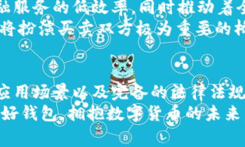   数字货币之母：探索最具影响力的钱包背后的故事与技术 / 
 guanjianci 数字货币, 加密钱包, 区块链技术, 虚拟货币 /guanjianci 

引言：数字货币的崛起与钱包的角色
在过去的十几年里，数字货币迅速崛起，成为金融科技领域最炙手可热的话题。无论是比特币、以太坊，还是其他各类虚拟货币，它们的流行与众多创新突破息息相关。而在这个变化万千的数字经济时代，钱包作为存储和管理这些虚拟资产的重要工具，起着不可或缺的作用。

数字货币之母：比特币的诞生
一切的开始都可以追溯到2009年，当中本聪发布了比特币的白皮书。比特币被称为数字货币之母，它是首个实现去中心化的货币。与传统货币不同，比特币依赖于区块链技术来确保安全性和透明度。每一笔交易都被记录在一个公共账本上，这确保了信息的不可篡改。

钱包的种类：你需要了解的基本知识
随着比特币的流行，各类数字货币钱包应运而生。根据存储方式的不同，钱包大致可以分为两种类型：热钱包和冷钱包。
热钱包在线存储，方便用户随时随地进行交易。然而，这种存储方式相对较为脆弱，容易受到黑客攻击。相比之下，冷钱包将资产存储在离线环境中，安全性更高，适合长期保存大额资产。选择哪种钱包，取决于用户对安全性和便利性的需求。

钱包的基本功能：不仅仅是存储
大多数人认为数字货币钱包仅仅是储存货币的工具，然而，它们的功能远不止于此。现代的钱包还具备了一系列强大的功能，用于提升用户体验。
ul
    listrong交易管理： /strong用户可以方便地查看所有交易记录，了解资产变化情况。/li
    listrong多币种支持：/strong大部分钱包支持多种虚拟货币的存储，这令用户在管理资产时更加高效。/li
    listrong安全保障：/strong钱包内置了多种安全机制，包括双因素身份验证和生物识别技术，保障用户的资金安全。/li
/ul

如何选择适合自己的数字货币钱包
在面对市面上众多的数字货币钱包时，用户应该考虑到自己的需求与风险承受能力。首先，可以评估自己进行交易的频率。如果你经常进行交易，热钱包无疑是更好的选择。它们提供了高度的便利性，能够快速完成交易。
然而，如果你是一个长期持有者，冷钱包或许更适合你。虽然冷钱包的使用相对复杂，但其提供的强大安全性可以有效保护你的资产。最终，选择哪种钱包应根据自己的资金状况和使用习惯做出合理判断。

前沿技术：钱包的创新与未来
随着科技的不断进步，钱包的功能及安全性也在持续发展。区块链技术的演变，让钱包的应用场景和服务模式多样化。例如，如今许多钱包不仅支持存储和交易，还可以进行资产的借贷和投资，成为个人理财的助手。
一些最新的加密钱包还开始集成DeFi（去中心化金融）服务，用户可以通过钱包直接参与流动性挖矿、收益农业等操作。在这些技术的推动下，数字货币钱包正在成为一个集成化的金融平台，用户能够在一个界面上完成多种金融操作。

钱包的安全性：防范风险的关键
尽管数字货币钱包的出现极大地方便了用户的资产管理，但安全性始终是大家最为关注的问题。数字货币市场的不稳定性以及黑客攻击事件频发，使得许多人对首次进入这一领域心存顾虑。
为了保护自己的资产，用户应该采取多种安全措施。例如，选择知名品牌的钱包、定期更新钱包软件、使用复杂且独特的密码、启用双因素认证等，这些都能有效降低资产被盗的风险。同时，用户也需保持警惕，不轻信陌生人的推销，确保所有操作都是在安全可靠的环境下完成。

文化和经济的交融：数字资产的新常态
数字货币的快速发展，再次印证了金融科技对现代生活的渗透程度。它不仅改变了我们的交易方式，也不断挑战着传统金融服务的低效率，同时推动着全球经济的重新格局。在这样的背景下，数字钱包的普及为无数用户带来了便利与机遇。
越来越多的商家开始接受数字货币transactions，部分国家甚至开始探索自己的数字货币。在这样的新环境中，数字钱包将扮演买卖双方极为重要的桥梁角色，将虚拟与现实有效连接。

结语：拥抱数字货币的未来
无疑，数字货币和钱包正处于一个快速发展的阶段。随着政策的逐步明朗以及技术的不断成熟，我们可以期待更为广泛的应用场景以及完备的法律法规。数字资产不再是“产物”，而是将成为日常生活的一部分。
因此，无论你是数字货币的爱好者，还是刚刚踏入这一领域的新手，选择一个合适的钱包都是你构建数字生活的第一步。用好钱包，拥抱数字货币的未来，尽情享受这场金融革命所带来的便捷与创新。希望通过本文，能帮助读者更加深入地理解数字货币钱包的意义及其潜力。