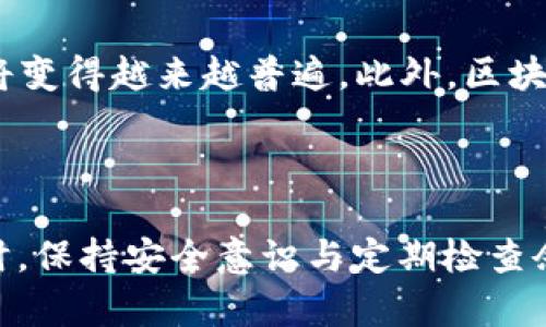 bian如何快速查询您的数字钱包余额？掌握这些方法轻松管理资产/bian  
数字钱包,钱包余额查询,数字资产管理,财务安全/guanjianci  

引言：数字钱包的崛起  
在这个数字化时代，越来越多的人选择使用数字钱包来管理他们的财务。无论是日常消费、朋友之间的转账，还是在线购物，数字钱包都为我们提供了极大的便利。然而，在享受这种便利的同时，我们也需要时刻关注我们的钱包余额，确保我们的资金安全。如何快速、简单地查询数字钱包的余额，成为了许多用户的关注点。  

什么是数字钱包？  
数字钱包是一种虚拟或在线的支付工具，可以用来存储、管理和使用各种数字资产，如银行账户、信用卡、借记卡和其他电子货币。与传统的钱包不同，数字钱包的管理更加高效、灵活，它们通常通过移动应用或网页来提供服务，用户只需通过互联网即可随时随地进行查询和交易。  
在了解数字钱包的基本概念后，我们可以更好地理解如何查询余额的重要性以及相关操作。  

查询余额的方法一：通过官方应用  
大多数数字钱包提供商，如支付宝、微信支付、PayPal等，都会有自己专属的手机应用。这是查询钱包余额最便捷的方式之一。以下是具体步骤：  
ol  
li首先，确保您已经在手机上安装了该数字钱包的应用程序并成功注册。/li  
li打开应用程序，输入您的登录信息。如果您开启了指纹或面部识别，可以快速进入。/li  
li进入主界面后，一般可以直接看到自己的账户余额，或是通过“账户”或“钱包”菜单找到余额查询的选项。/li  
/ol  
官方应用一般会实时更新余额，确保您获取的是最新信息。  

查询余额的方法二：官方网站  
如果您不方便使用手机应用，或者希望在更大的屏幕上查看信息，您可以通过官方网站来查询余额。以下是步骤：  
ol  
li首先，通过浏览器访问数字钱包的官方网站。/li  
li登录您的账户，通常需要输入用户名和密码。/li  
li在个人账户页面，查找“余额”或“账户信息”选项。/li  
/ol  
这种方法同样能提供实时的余额显示，并且通常会提供详细的交易历史记录，帮助您管理资金。  

查询余额的方法三：客服咨询  
对于某些用户来说，可能会遇到登录问题，或者对余额的查询有疑虑。这时，联系客服咨询将是一个有效的解决办法。如下是咨询的途径：  
ol  
li访问数字钱包提供商的官方网站，寻找联系客服的入口，通常是在页面底部的“联系我们”部分。/li  
li联系在线客服或拨打客服电话，耐心向客服人员说明您的问题。/li  
li客服人员会协助您查询余额，并解决您在使用过程中遇到的其他问题。/li  
/ol  
通过这种方式，有时还能获取到更多的财务安全建议，帮助您更好地管理资产。  

查询余额的方法四：通过邮件或社交平台  
对于某些数字钱包，比如一些新兴的加密货币钱包，可能并没有专门的客服热线。在这种情况下，您可以选择通过邮件或社交媒体来咨询。具体步骤如下：  
ol  
li找到数字钱包官网上提供的联系方式，通常会有官方邮箱地址或社交媒体链接。/li  
li撰写邮件或留言，清楚描述您遇到的问题或需要查询的内容。/li  
li等待客服回复，通常会提供您所需的信息。/li  
/ol  
虽然这种方式相对较慢，但也有可能得到更详细的信息，或者一些使用技巧。  

保持安全：查询余额时的注意事项  
在查询数字钱包余额的过程中，安全是始终需要关注的问题。以下是一些安全建议：  
ul  
li确保在安全的网络环境中进行操作，避免使用公共Wi-Fi。/li  
li养成定期检查余额的习惯，及时发现异常。/li  
li尽量使用复杂的密码，并开启双重身份验证功能。/li  
li对任何来自未知来源的链接保持警惕，避免钓鱼攻击。/li  
/ul  
通过这些安全措施，您可以更安心地管理自己的数字资产。  

数字钱包的未来展望  
随着科技的不断进步，数字钱包将会朝着更加智能化和安全化的方向发展。未来，用户通过虚拟现实（VR）或增强现实（AR）技术来查询余额的场景将变得越来越普遍。此外，区块链技术的兴起，也会增强资产的透明度和安全性，为用户提供更便利的服务。  
无论技术如何演变，掌握基本的查询余额方法、保持安全意识，始终是我们管理数字资产的基础，财富安全，从每一个小细节做起。  

总结  
查询数字钱包余额并不是一件复杂的事情。通过官方应用、官方网站、客服咨询、社交平台等多种方式，我们都可以轻松而迅速地获取所需信息。同时，保持安全意识与定期检查余额的习惯，能够帮助我们更好地保护数字资产。在未来的日子里，数字钱包将继续发挥其重要作用，而我们也要与时俱进，紧跟科技的发展。